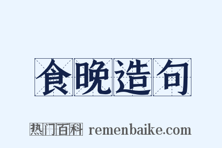 食晚造句是什么意思的图片